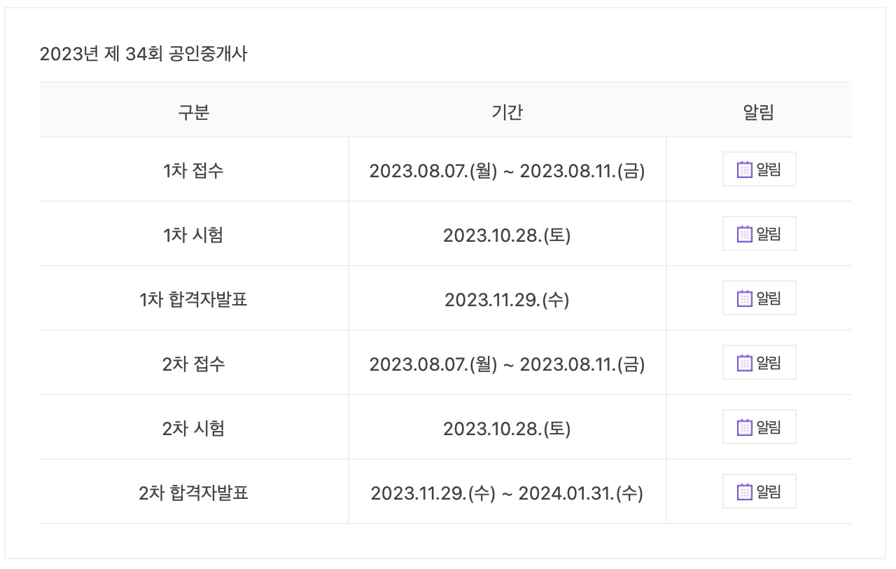 공인중계사 시험일정